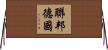 聯邦德國 Horizontal Wall Scroll