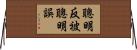 聰明反被聰明誤 Horizontal Wall Scroll