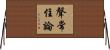 聲常住論 Horizontal Wall Scroll