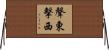 聲東擊西 Horizontal Wall Scroll