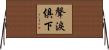 聲淚俱下 Horizontal Wall Scroll