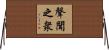 聲聞之衆 Horizontal Wall Scroll