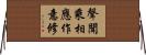 聲聞乘相應作意修 Horizontal Wall Scroll