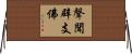 聲聞辟支佛 Horizontal Wall Scroll