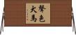 聲色犬馬 Horizontal Wall Scroll