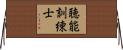 聴能訓練士 Horizontal Wall Scroll