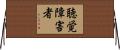 聴覚障害者 Horizontal Wall Scroll