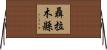 聶拉木縣 Horizontal Wall Scroll