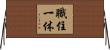職住一体 Horizontal Wall Scroll