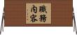 職務内容 Horizontal Wall Scroll