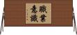 職業意識 Horizontal Wall Scroll