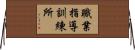 職業指導訓練所 Horizontal Wall Scroll