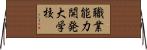 職業能力開発大学校 Horizontal Wall Scroll