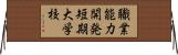 職業能力開発短期大学校 Horizontal Wall Scroll