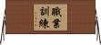 職業訓練 Horizontal Wall Scroll