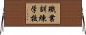 職業訓練学校 Horizontal Wall Scroll