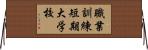 職業訓練短期大学校 Horizontal Wall Scroll