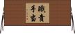 職責手当 Horizontal Wall Scroll
