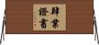 肄業證書 Horizontal Wall Scroll