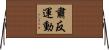 肅反運動 Horizontal Wall Scroll