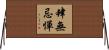 肆無忌憚 Horizontal Wall Scroll