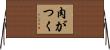 肉がつく Horizontal Wall Scroll