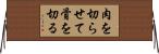 肉を切らせて骨を切る Horizontal Wall Scroll
