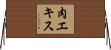 肉エキス Horizontal Wall Scroll