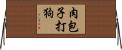 肉包子打狗 Horizontal Wall Scroll