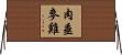 肉垂麥雞 Horizontal Wall Scroll