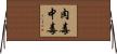 肉毒中毒 Horizontal Wall Scroll