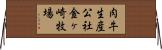 肉牛生産公社金ヶ崎牧場 Horizontal Wall Scroll