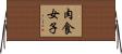 肉食女子 Horizontal Wall Scroll