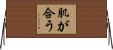 肌が合う Horizontal Wall Scroll