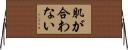 肌が合わない Horizontal Wall Scroll