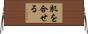肌を合せる Horizontal Wall Scroll