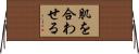 肌を合わせる Horizontal Wall Scroll