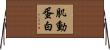 肌動蛋白 Horizontal Wall Scroll