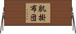 肌掛布団 Horizontal Wall Scroll