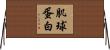 肌球蛋白 Horizontal Wall Scroll