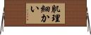 肌理細かい Horizontal Wall Scroll