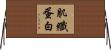 肌纖蛋白 Horizontal Wall Scroll