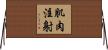 肌肉注射 Horizontal Wall Scroll