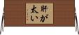 肝が太い Horizontal Wall Scroll