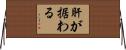肝が据わる Horizontal Wall Scroll