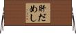 肝だめし Horizontal Wall Scroll