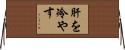 肝を冷やす Horizontal Wall Scroll