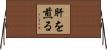 肝を煎る Horizontal Wall Scroll