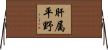 肝属平野 Horizontal Wall Scroll