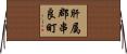 肝属郡串良町 Horizontal Wall Scroll